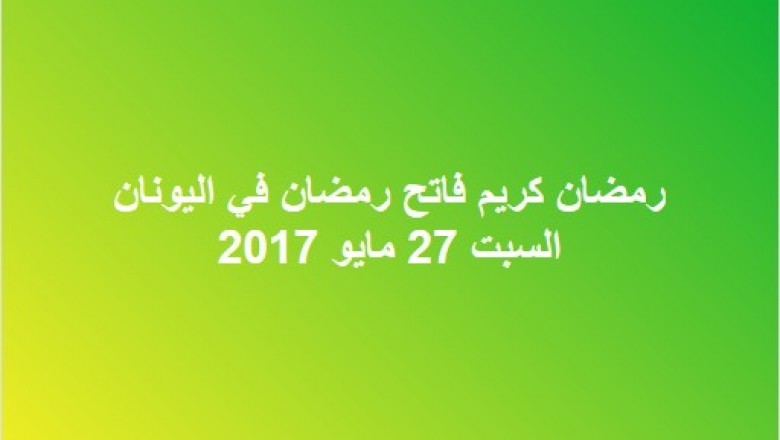السبت 27 مايو أول أيام شهر رمضان المبارك كل عام وأنتم بخير