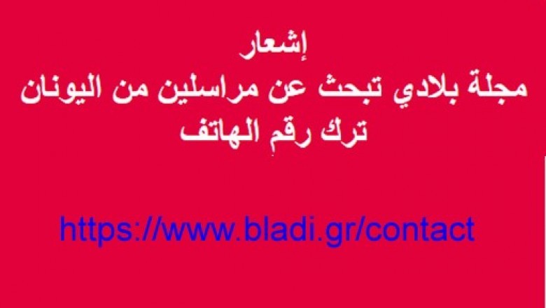 مجلة بلادي تبحث عن مراسلين من اليونان