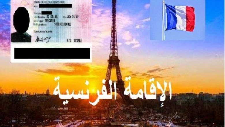 الطرق التي تخول لك الحصول علي الإقامة الفرنسية 