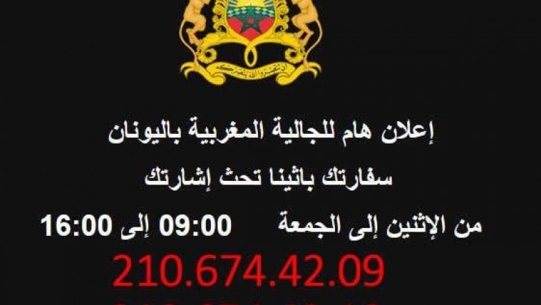 السفارة المغربية بأثينا في خدمة الجالية المغربية