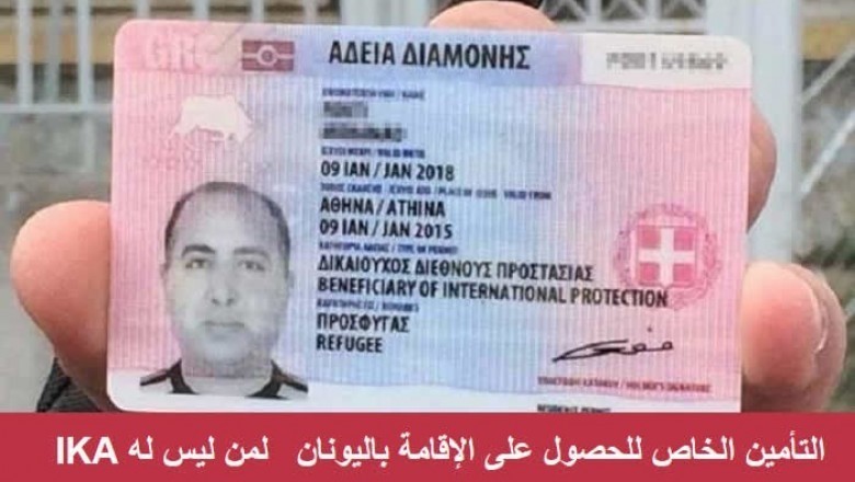 التأمين الخاص للحصول على الإقامة باليونان لمن ليس له IKA إبتداءا من 105€