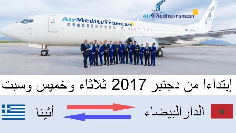 إحتمال كبير لتوقف الرحلات الجوية والمباشرة بين أثينا والدار البيضاء إبتداءا من 27 يناير الجاري