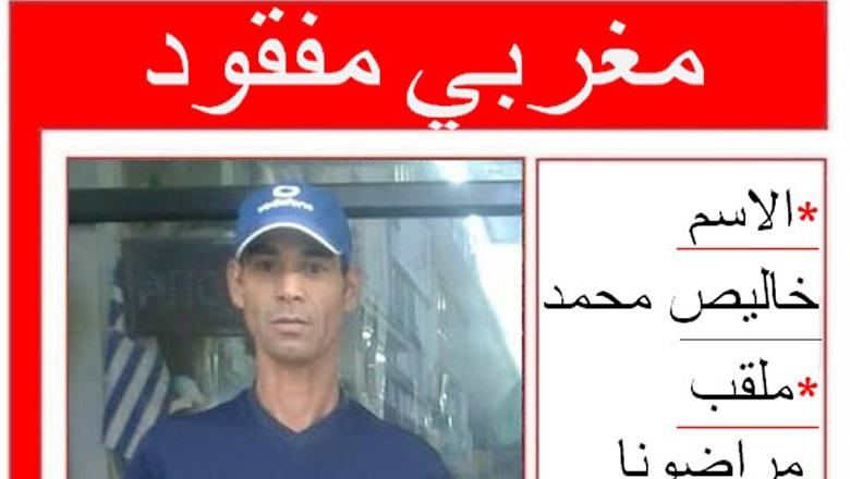 ثم العثورعن مفقود خاليص محمد الملقب بمرادوانا مهاجر مغربي باليونان انقطعت اخباره مند 2015