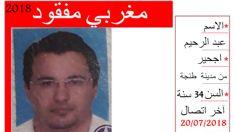 مغربي مفقود اجحيرعبد الرحيم 34 سنة من مدينة طنجة بين تركيا و اليونان